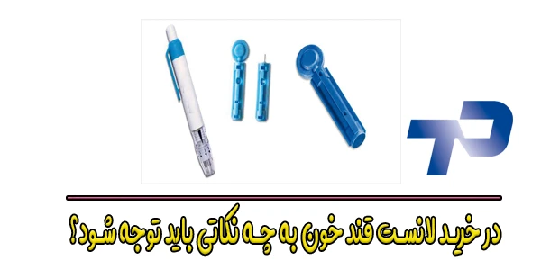 در خرید لانست قند خون به چه نکاتی باید توجه شود؟